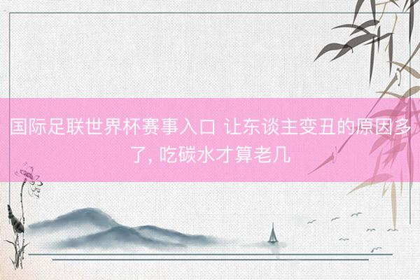 国际足联世界杯赛事入口 让东谈主变丑的原因多了, 吃碳水才算老几