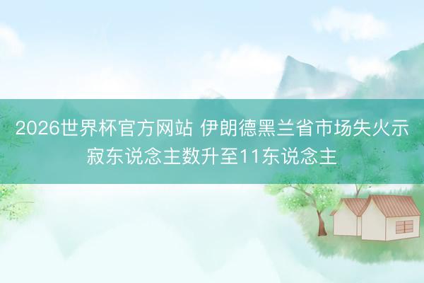 2026世界杯官方网站 伊朗德黑兰省市场失火示寂东说念主数升至11东说念主