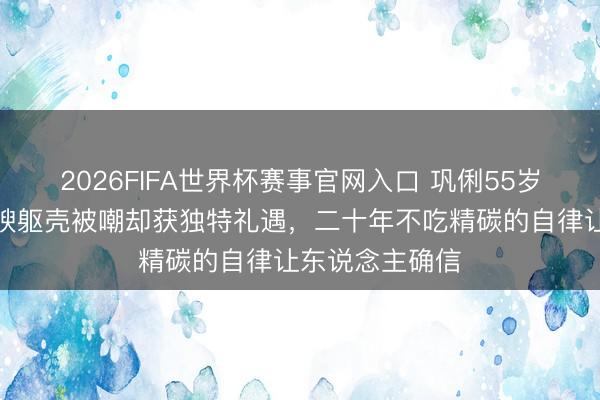 2026FIFA世界杯赛事官网入口 巩俐55岁再登戛纳:丰腴躯壳被嘲却获独特礼遇,二十年不吃精碳的自律让东说念主确信