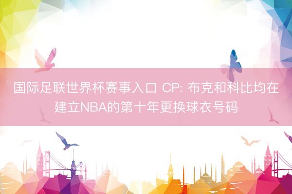 国际足联世界杯赛事入口 CP: 布克和科比均在建立NBA的第十年更换球衣号码